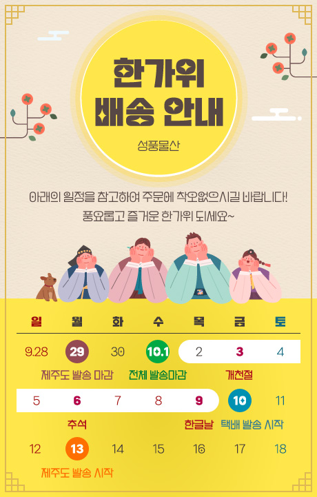 2025년 한가위 배송안내