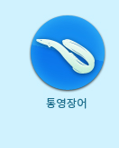 통영장어